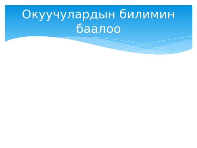 Окуучулардын билимин баалоо 