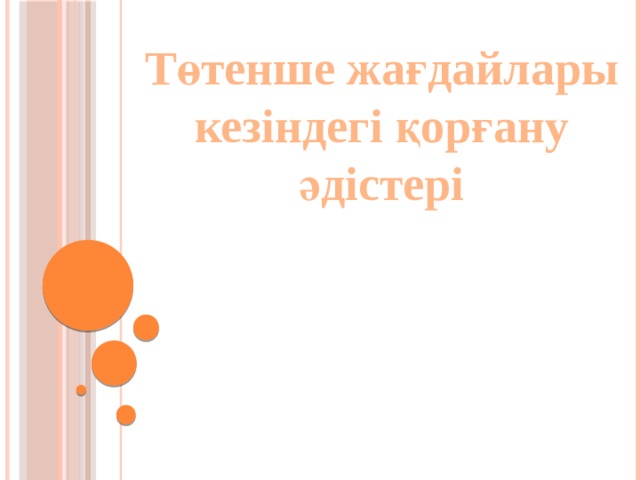 Төтенше жағдайлары кезіндегі қорғану әдістері 