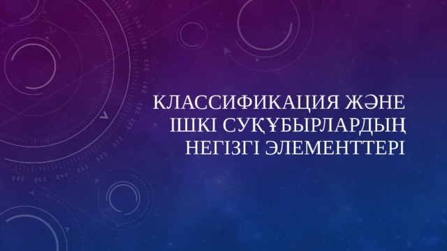 Классификация және ішкі суқұбырлардың негізгі элементтері 