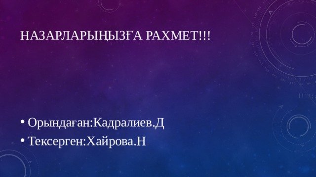 НАЗАРЛАРЫҢЫЗҒА РАХМЕТ!!! Орындаған:Кадралиев.Д Тексерген:Хайрова.Н 