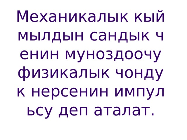 Механикалык кыймылдын сандык ченин муноздоочу физикалык чондук нерсенин импульсу деп аталат. 