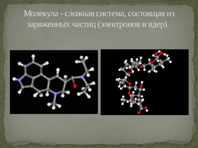 Молекула - сложная система, состоящая из заряженных частиц (электронов и ядер). 