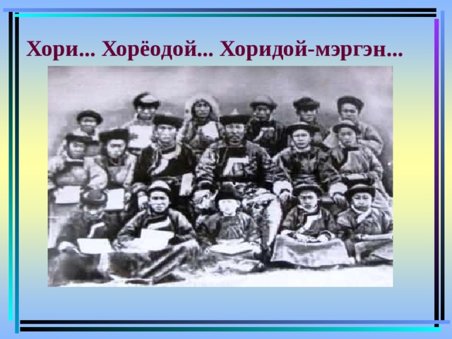 Хори... Хорёодой... Хоридой-мэргэн...   
