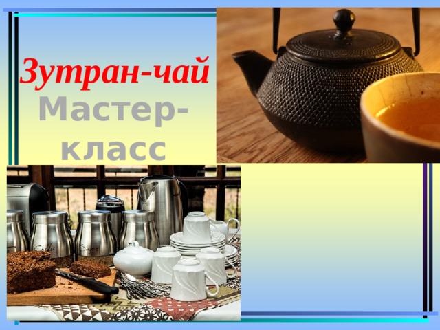 Зутран-чай Мастер-класс 