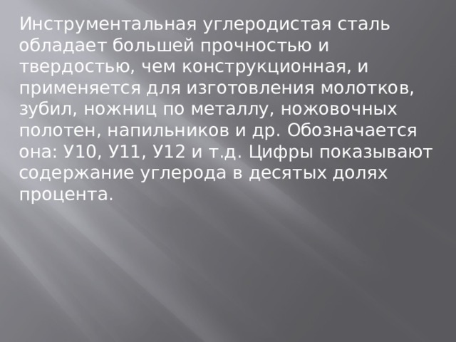 Углеродистые инструментальные стали. Наибольшей твердостью и прочностью обладает сталь. Наибольшей прочностью обладает. Сталь у10 изготовление молотков. Какая сталь обладает большей прочностью.