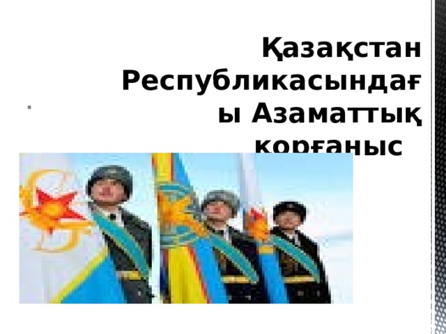 Қазақстан Республикасындағы Азаматтық қорғаныс 
