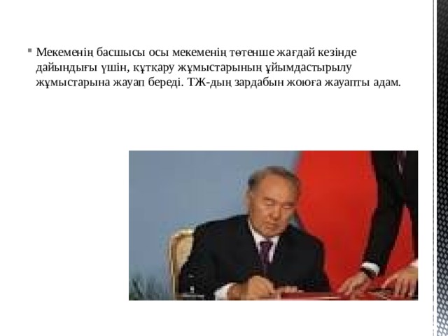 Мекеменің басшысы осы мекеменің төтенше жағдай кезінде дайындығы үшін, құтқару жұмыстарының ұйымдастырылу жұмыстарына жауап береді. ТЖ-дың зардабын жоюға жауапты адам. 
