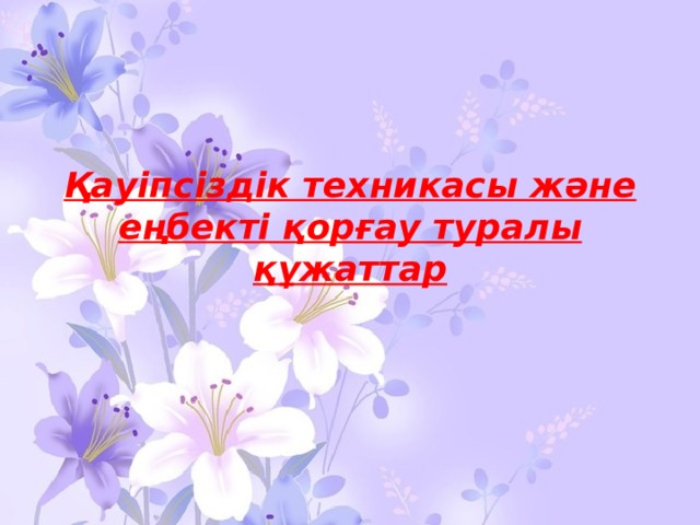 Қауіпсіздік техникасы және еңбекті қорғау туралы құжаттар 