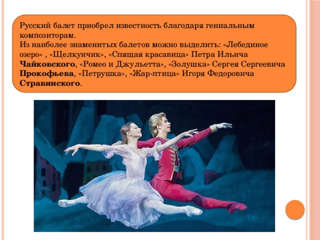 Названия известных балетов. Известные балеты Чайковского.