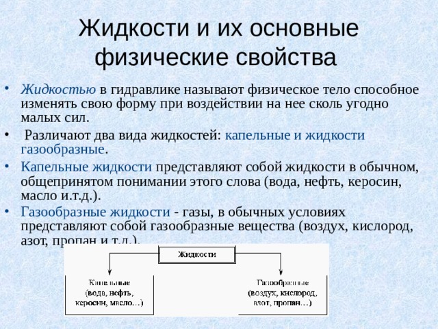 Основные физические свойства жидкости