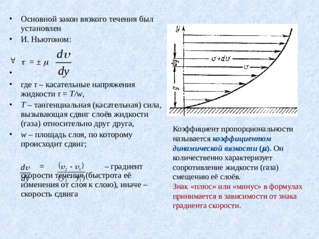 Напряжение трения на стенке равно где коэффициент объемной вязкости