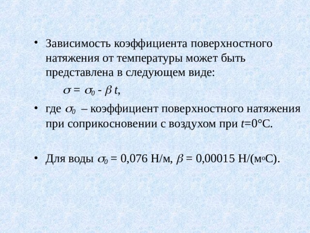 Поверхностное натяжение от температуры. Коэффициент поверхностного натяжения от температуры формула. Зависимость поверхностного натяжения от температуры. Зависимость коэффициента поверхностного натяжения от температуры. Температурный коэффициент поверхностного натяжения.