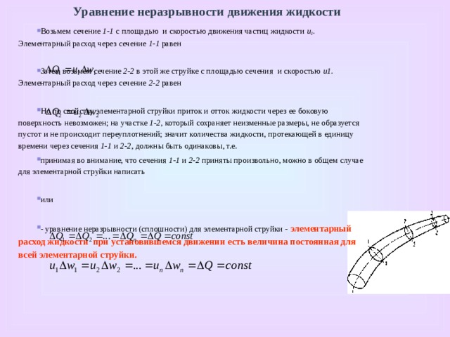 Уравнение неразрывности жидкости