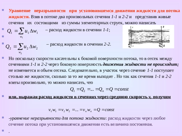 Площадь скорости жидкости. Уравнение расхода для элементарной струйки и потока. Основное уравнение движения жидкости. Установившееся движение жидкости. Уравнение неразрывности для двух сечений.