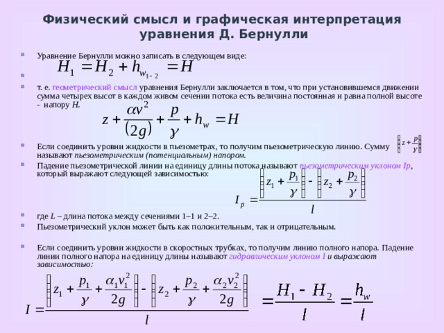 Геометрический и энергетический смысл уравнения бернулли