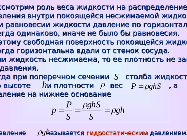 Равновесие жидкость жидкость. Давление в покоящейся жидкости. Основное уравнение гидростатики для несжимаемой жидкости. Распределение давления в покоящихся жидкостях и газах. Распределение давления внутри покоящейся жидкости.