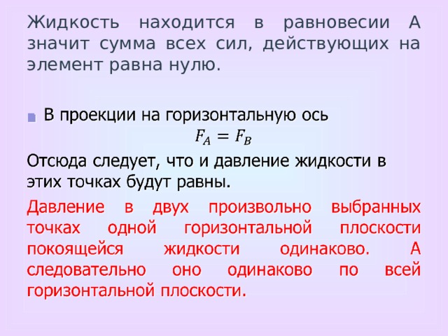 Назовите условия при которых находящиеся в жидкости. Сумма всех сил равна нулю. Сумма всех сил действующих. Силы действующие на жидкость находящуюся в равновесии. Сумма всех сил равна 0.