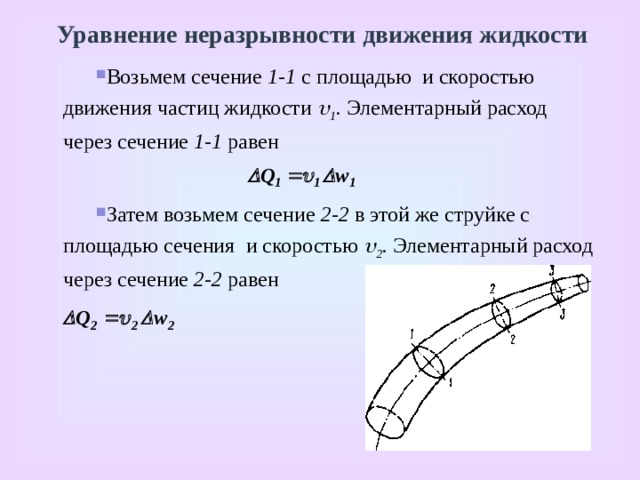 Уравнение неразрывности жидкости