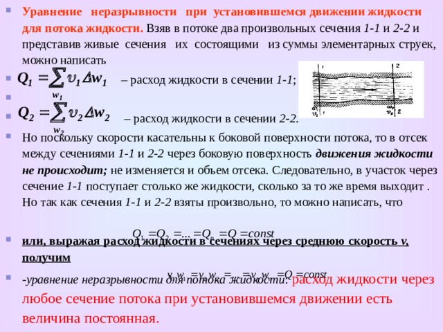 Уравнение неразрывности