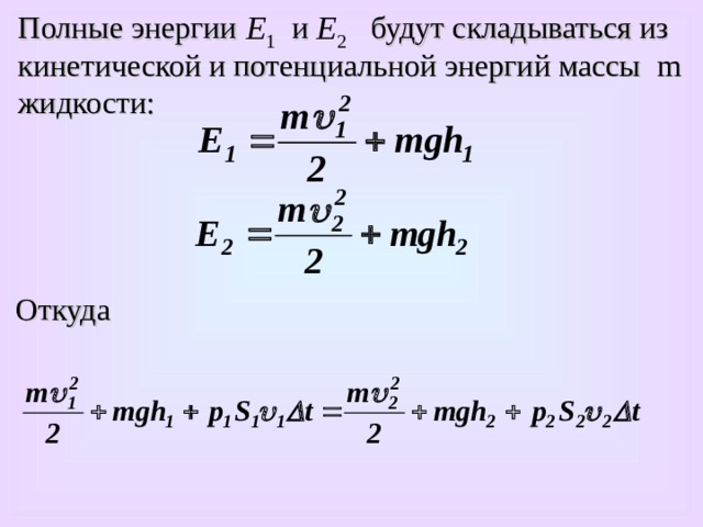 Кинетическая энергия без массы. Как найти потенциальную энергию без массы. Полная энергия массы жидкости. Кинетическая энергия массы жидкости. Потенциальная и кинетическая энергия жидкости.