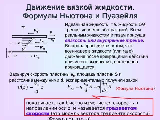 Идеальная и реальная жидкость