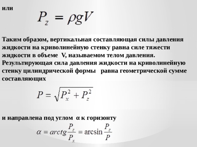 Давление жидкости на криволинеиную поверхность