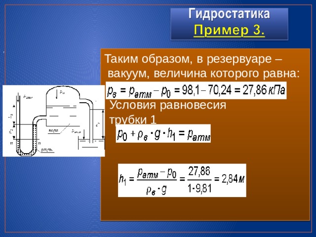 Вакуум показатель