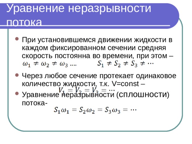 Уравнение неразрывности. Уравнение неразрывности установившегося движения жидкости. Уравнение неразрывности формула. Уравнение неразрывности для несжимаемой жидкости. Уравнение неразрывности жидкости формула.