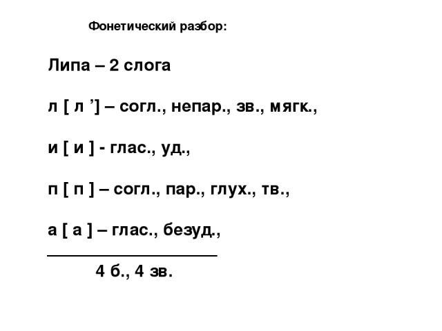 Мороз фонетический разбор. Звуко-буквенный разбор слова липа. Звуко буквенный анализ слова липа. Фонетический разбор слова липа. Липа звуко буквенный разбор.