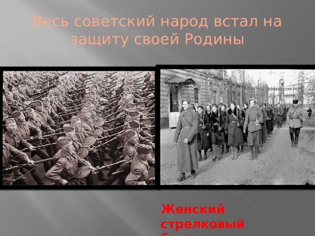 Весь советский народ встал на защиту своей Родины Женский стрелковый батальон 