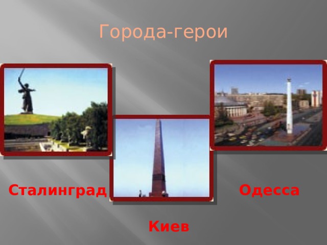 Города-герои Сталинград Одесса Киев 