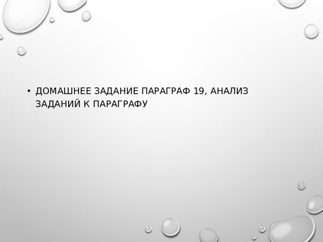 Домашнее задание параграф 19, анализ заданий к параграфу 