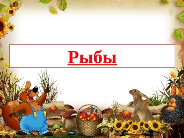 Рыбы 