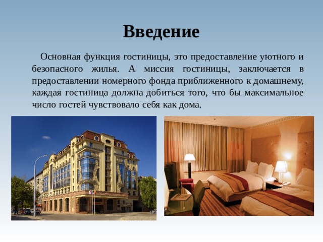 Гостиница обязана. Основные функции отеля. Функции гостиницы. Основные функции гостиницы. Миссия отеля.