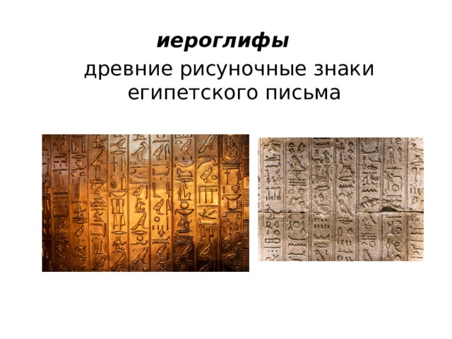 иероглифы    древние рисуночные знаки египетского письма 