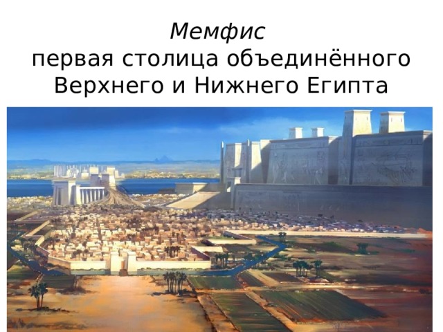 Мемфис   первая столица объединённого Верхнего и Нижнего Египта 