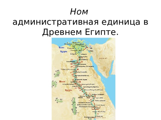 Где находится египет на карте впр. Номы древнего Египта. Номы древнего Египта карта. Номы верхнего Египта. Верхний и Нижний Египет номы.