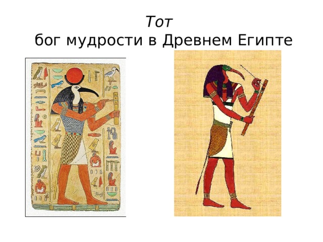 Тот    бог мудрости в Древнем Египте 