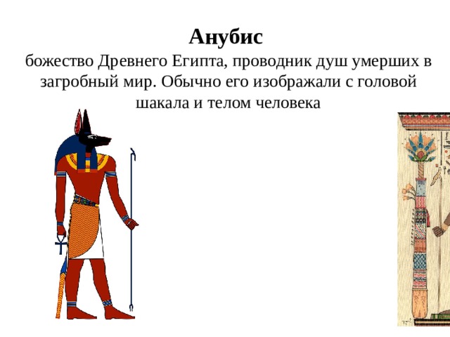 Анубис   божество Древнего Египта, проводник душ умерших в загробный мир. Обычно его изображали с головой шакала и телом человека 