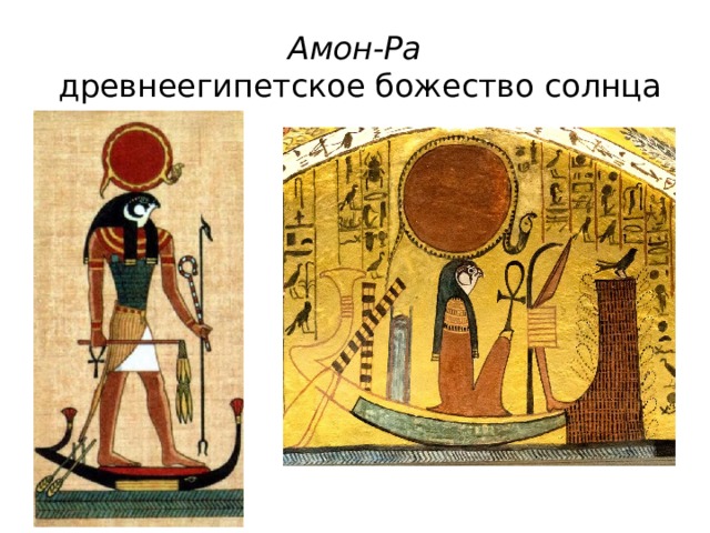Амон-Ра  древнеегипетское божество солнца 