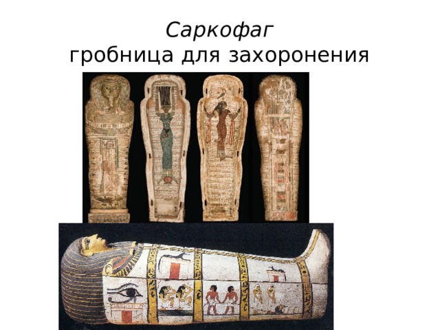 Саркофаг  гробница для захоронения 