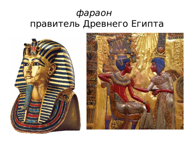 фараон    правитель Древнего Египта 