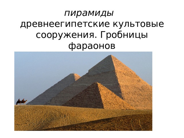 пирамиды    древнеегипетские культовые сооружения. Гробницы фараонов 