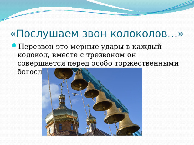 «Послушаем звон колоколов…» Перезвон-это мерные удары в каждый колокол, вместе с трезвоном он совершается перед особо торжественными богослужениями. 