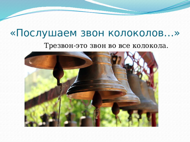 «Послушаем звон колоколов…»  Трезвон-это звон во все колокола. 