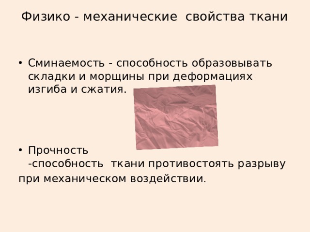 Шелк способности. Физико-механические свойства ткани. Сминаемость это способность ткани. Способность ткани противостоять разрыву. Свойство ткани образовывать складки.