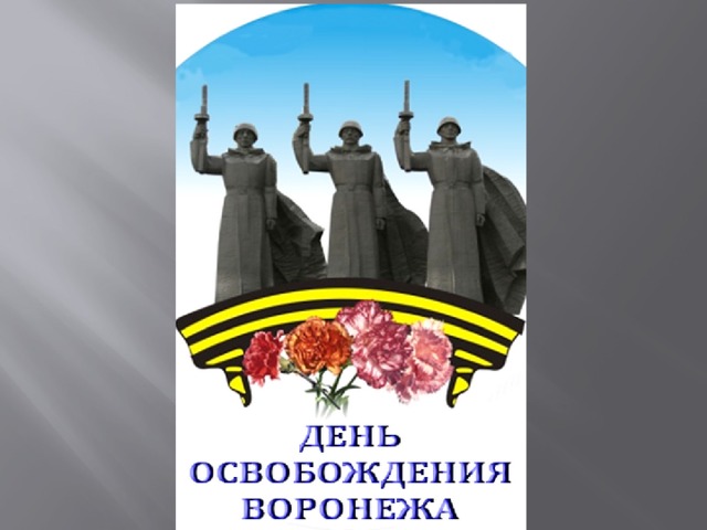 Со дня освобождения