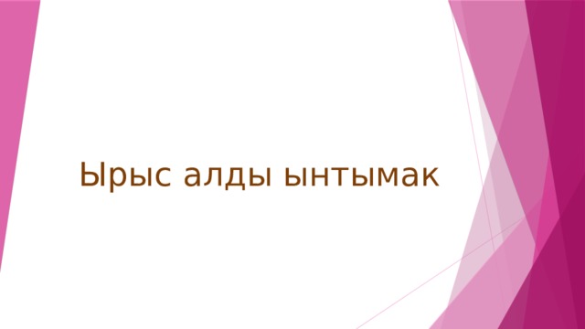 Ырыс алды ынтымак 