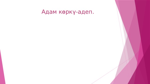  Адам көркү-адеп. 