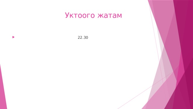  Уктоого жатам  22.30 